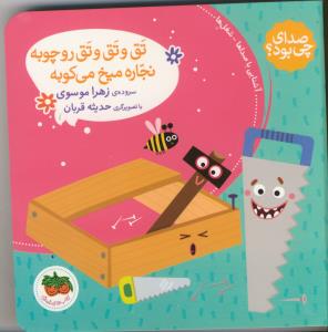 صدای چی بود؟ 4: تق و تق و تق رو چوبه نجاره میخ می‌کوبه