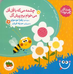 صدای چی بود؟ 5: چشمه می‌گه با قل قل می‌خوام برم پیش گل
