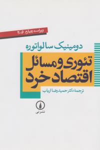 تئوری و مسائل اقتصاد خرد