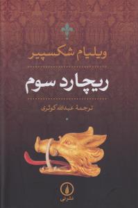 ریچارد سوم