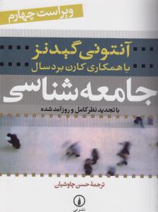 جامعه‌شناسی (با تجدید نظر کامل و روزآمد شده)