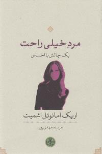 مرد خیلی راحت: یک چالش بااحساس