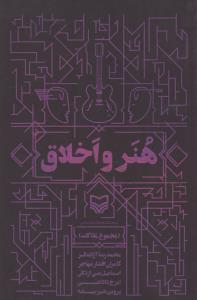 هنر و اخلاق: مجموعه مقالات