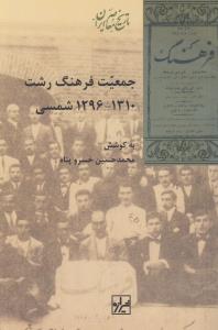 جمعیت فرهنگ رشت 1310_1296