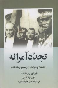تجدد آمرانه: جامعه و دولت در عصر رضاشاه