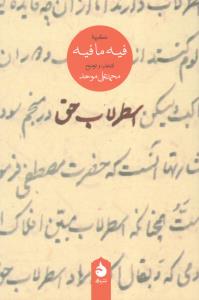 اسطرلاب حق: گزیده‌ی فیه ما فیه
