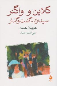 کلاین و واگنر، سیدارتا، گشت و گذار
