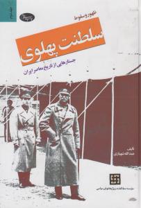 ظهور و سقوط سلطنت پهلوی: جستارهایی از تاریخ معاصر ایران (2 جلدی)