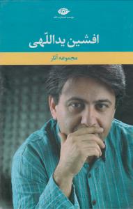 مجموعه آثار افشین یداللهی (5 جلدی)