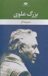 مجموعه آثار بزرگ علوی (9جلدی)