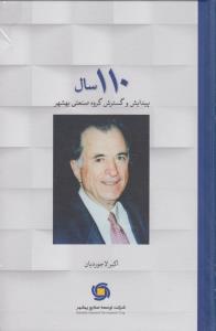 110 سال پیدایش و گسترش گروه صنعتی‌ بهشهر