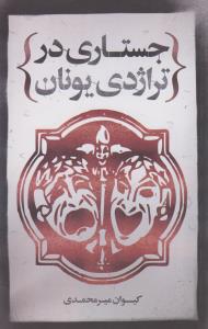 جستاری در تراژدی یونان