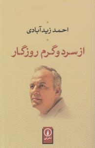 از سرد و گرم روزگار