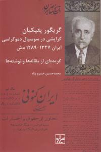 گریگور یقیکیان، گرایشی در سوسیال دموکراسی ایران 1327_1289