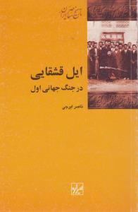 ایل قشقایی در جنگ‌جهانی اول