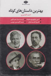 مجموعه‌ی بهترین داستان‌های کوتاه (پک 4 جلدی)