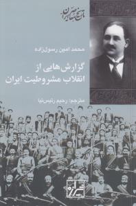 گزارش‌هایی از انقلاب مشروطیت ایران