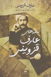 نامه‌های عارف قزوینی