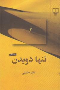 تنها دویدن