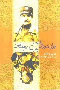 ایران دوران قاجار و برآمدن رضا خان