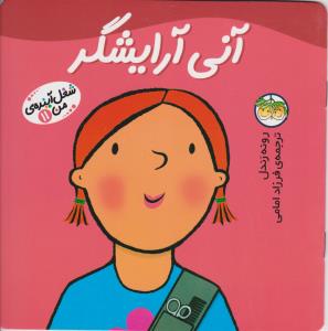 شغل آینده‌ی من 11: آنی آرایشگر