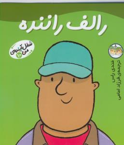 شغل آینده‌ی من 10:رالف راننده
