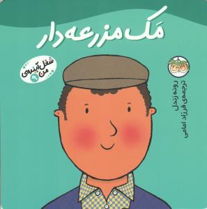 شغل آینده‌ی من 9: مک مزرعه‌دار