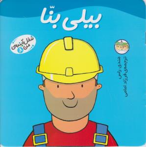 شغل آینده‌ی من 8: بیلی بنا