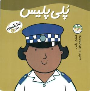 شغل آینده‌ی من 7: پلی پلیس