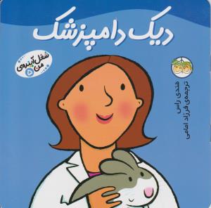 شغل آینده‌ی من 5: دیک دامپزشک