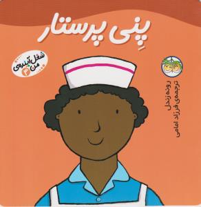 شغل آینده‌ی من 4: پنی پرستار