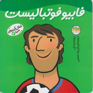 شغل آینده‌ی من 3: فابیو فوتبالیست