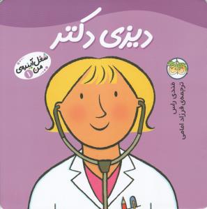 شغل آینده‌ی من 1: دیزی دکتر
