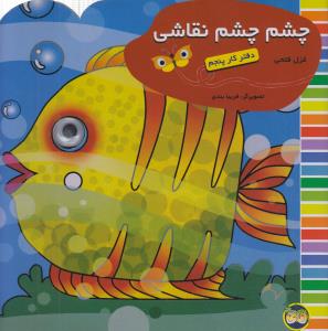 چشم چشم نقاشی: دفتر کار پنجم