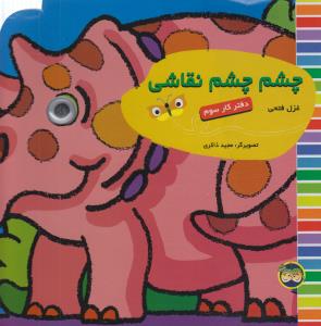 چشم چشم نقاشی: دفتر کار سوم