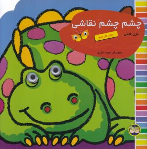 چشم چشم نقاشی: دفتر کار دوم