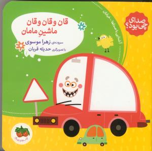 صدای چی بود؟ 3: قان و قان و قان ماشین مامان
