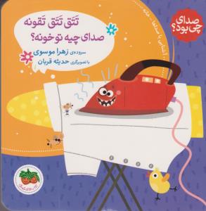 صدای چی بود؟ 1: تتق تتق تقونه صدای چیه تو خونه؟
