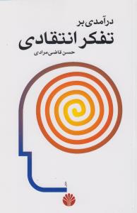 درآمدی بر تفکر انتقادی