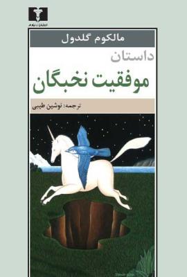 داستان موفقیت نخبگان