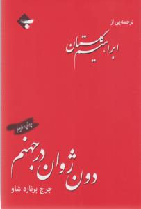 دون ژوان در جهنم