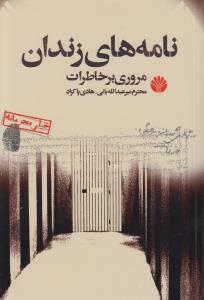 نامه‌های زندان