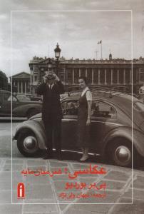 عکاسی؛ هنر میان‌مایه