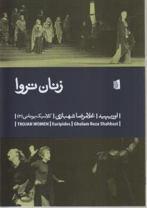 کلاسیک یونانی 2: زنان تروا