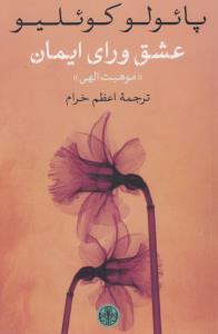عشق ورای ایمان