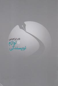 لوازم نویسندگی