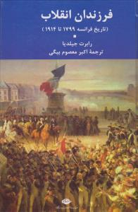 فرزندان انقلاب: تاریخ فرانسه 1799 تا 1914