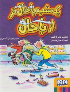 یک شب باحال‌تر از باحال