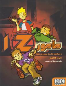مامور Z (جلد 1): مامور Z با جنگجوی نقاب‌دار روبه‌رو می‌شود
