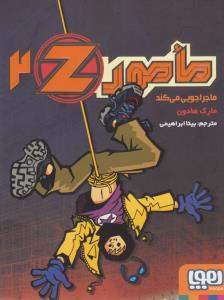 مامور Z (جلد 2): مامور Z ماجراجویی می‌کند